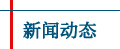 公司新聞